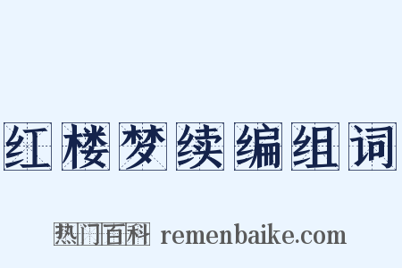红楼梦续编组词是什么意思的图片